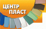 ООО «ЦЕНТРПЛАСТ»