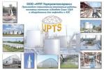 ООО «НПП Укрпромтехcервис»