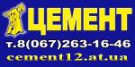 ЦЕМЕНТ12