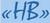 Николь ВИВА , ЧП