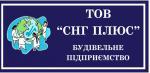«СНГ-ПЛЮС», ООО