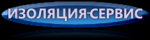 Изоляция-сервис
