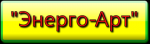 «Энерго-Арт»
