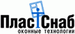 ПластСнаб