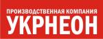 Укрнеон, производственная компания