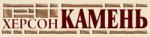 Херсон Камень
