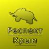 Респект Крым