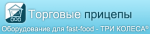 Три колеса