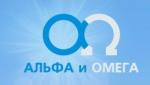 «Альфа Омега»