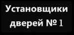 Установка дверей, ЧП