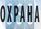 Охранная компания «Столица Сервис Групп»