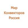 Мир Конвекторов Россия
