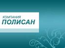 ООО ПП «ПОЛИСАН»