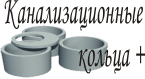 Канализационные кольца+