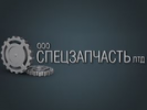 Спецзапчасть ЛТД