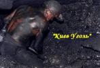 ООО «Киев Уголь»