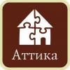 Аттика-стиль