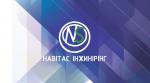НАВИТАС ИНЖИНИРИНГ, ООО