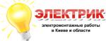 Услуги электрика Киев и область.