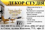 Декор Студия