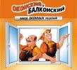 Оконский Балконский