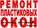 Ремонт Окон