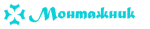 Монтажник