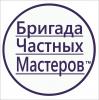 Бригада Частных Мастеров