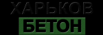 Харьков-бетон
