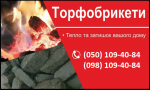 Дрова торфобрикет Луцьк