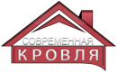 Современная Кровля