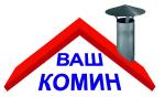 ООО Ваш Комин