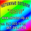 Экватор натяжные потолки!