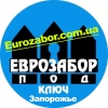 Еврозабор Запорожье