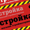 магазин-стройка