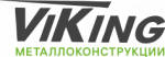 «Viking Металлоконструкции»
