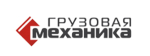 ООО «Грузовая механика»